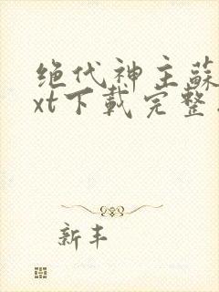 绝代神主苏莫txt下载完整版