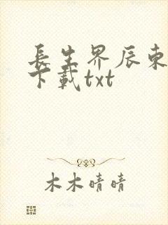 长生界辰东小说下载txt
