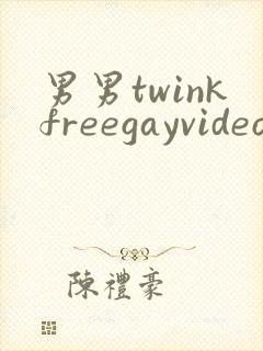 男男twinkfreegayvideo裸体