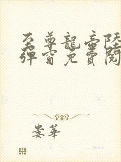 至尊龙帝陆鸣无弹窗免费阅读