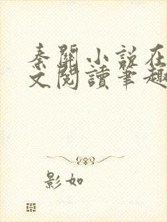 秦关小说在线全文阅读笔趣阁