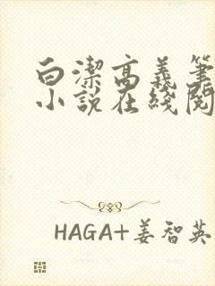 白洁高义笔趣阁小说在线阅读