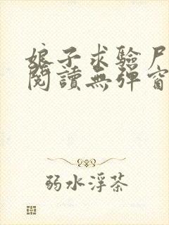 娘子求验尸免费阅读无弹窗