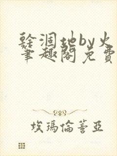 干涸地by火风笔趣阁免费阅读全文