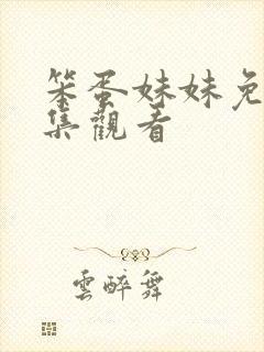 笨蛋妹妹免费全集观看封面