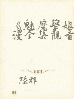 《魅魔学姐》动漫全集观看免费