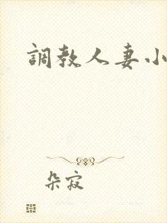 调教人妻小说网