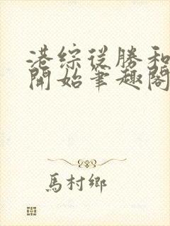 港综从胜和龙头开始笔趣阁无弹窗