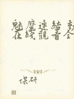 魅魔连结 动漫在线观看全集