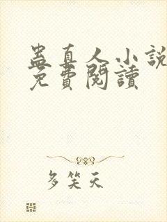 蛊真人小说正版免费阅读