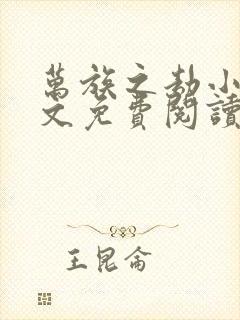 万族之劫小说全文免费阅读完整版