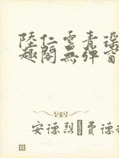 陆仁云青瑶新笔趣阁无弹窗