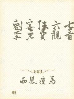 刺客伍六七第九季免费观看第八集