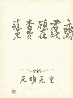 苏杳顾君亦小说免费在线阅读