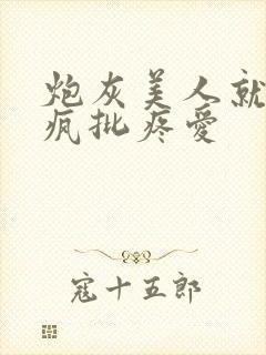 炮灰美人就该被疯批疼爱