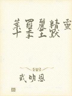 叶罗丽精灵梦第十季王默