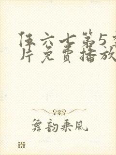 伍六七第5季正片免费播放