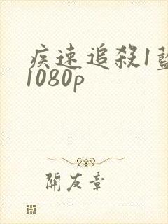 疾速追杀1蓝光1080p