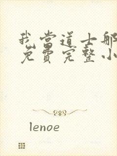 我当道士那些年免费完整小说