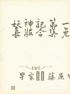 妖神记第一季加长版合集免费观看