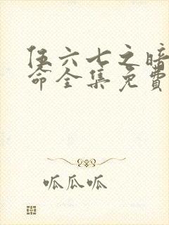 伍六七之暗影宿命全集免费