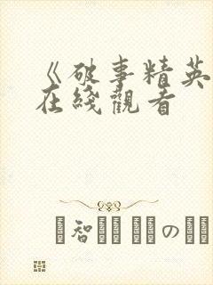 《破事精英2》在线观看