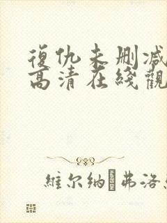 复仇未删减完整高清在线观看