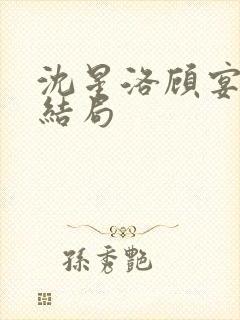 沈星洛顾宴礼大结局