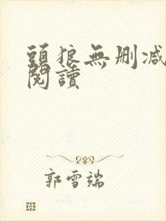 头狼无删减全本阅读