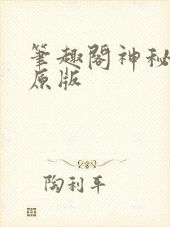 笔趣阁神秘复苏原版