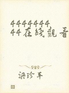 444444444在线观看免费高清电视剧