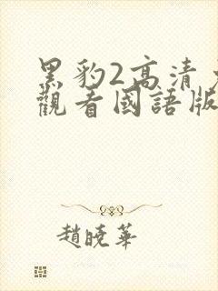 黑豹2高清免费观看国语版封面