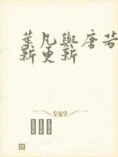 叶凡与唐若雪最新更新