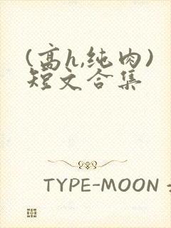 (高h,纯肉)短文合集