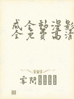 成全动漫影视大全免费高清动漫封面