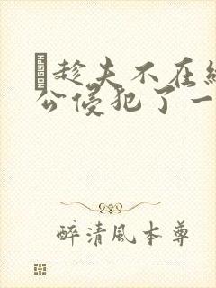 巜趁夫不在给给公侵犯了一天封面