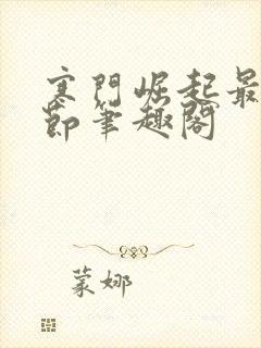 寒门崛起最新章节笔趣阁