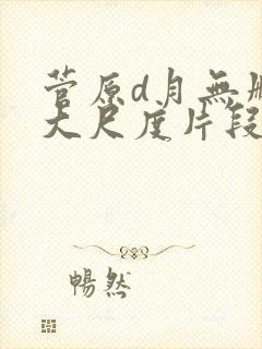 菅原d月无删减大尺度片段封面