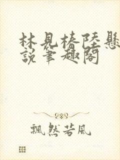 林见椿陆悬舟小说笔趣阁封面