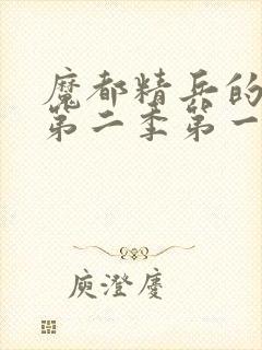 魔都精兵的奴隶第二季第一集