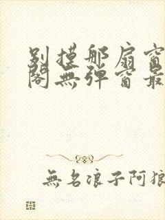 别摸那扇窗笔趣阁无弹窗最新章节更