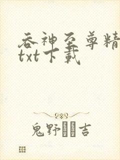 吞神至尊精校版txt下载封面