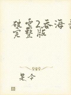 破云2吞海番外完整版