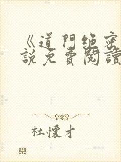 《道门绝密》小说免费阅读