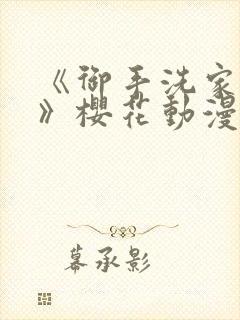 《御手洗家的事》樱花动漫全集