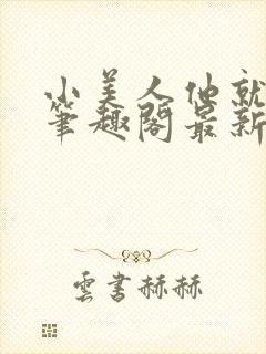 小美人他就该被笔趣阁最新章节更新