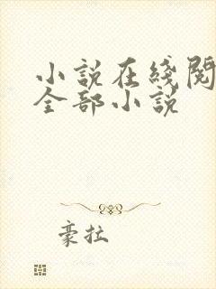 小说在线阅读的全部小说
