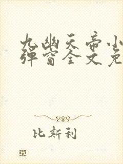 九幽天帝小说无弹窗全文免费阅读