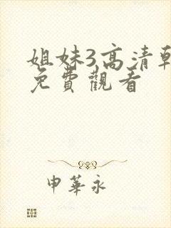 姐妹3高清韩剧免费观看封面