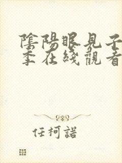 阴阳眼见子第一季在线观看免费